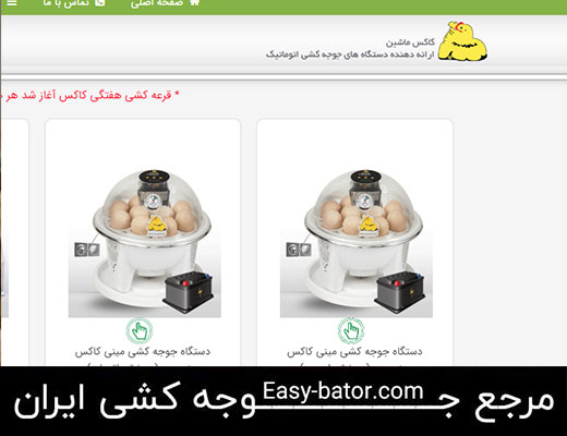 دستگاه جوجه کشی کاکس ماشین دستگاه جوجه کشی کاکس ماشین
